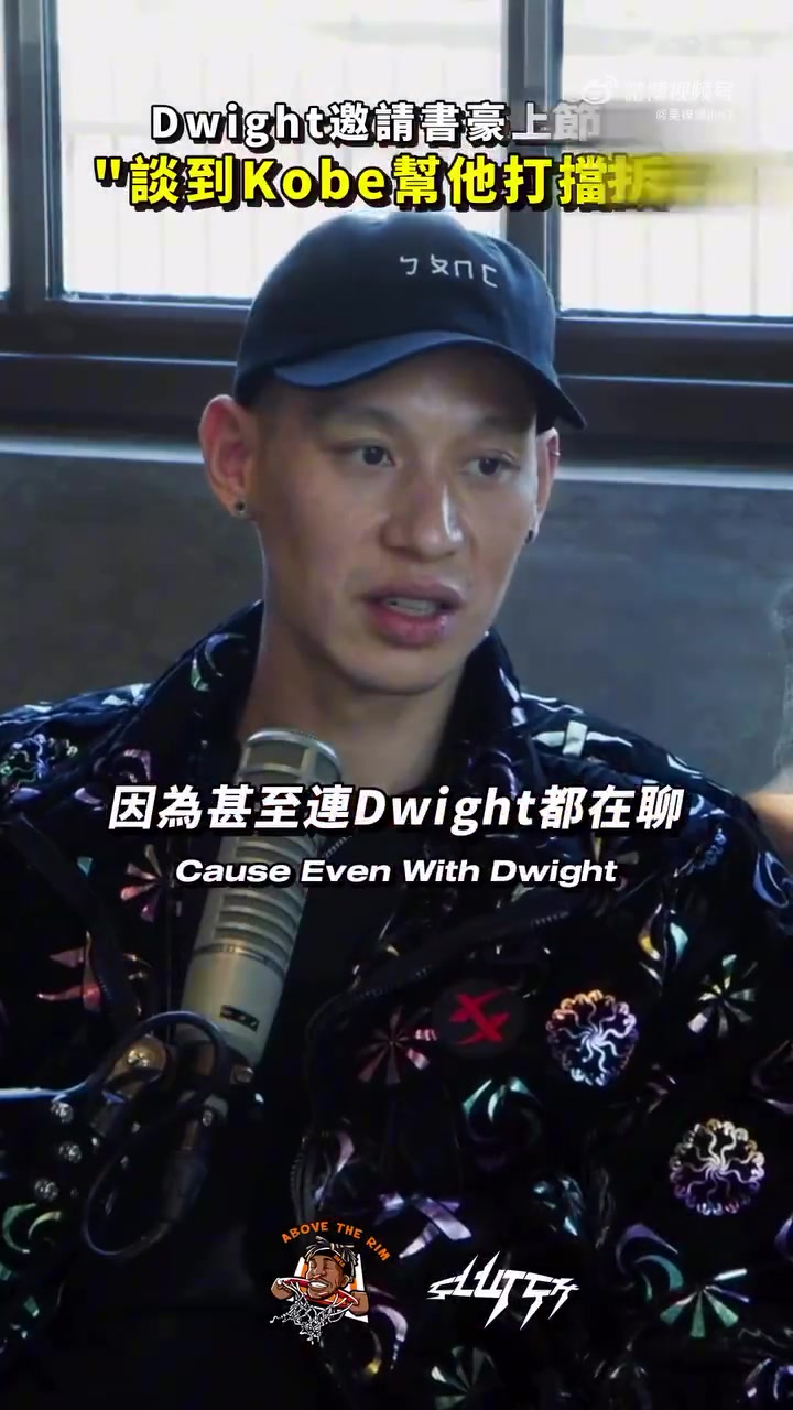 林书豪调侃让科比帮打挡拆：幸好我投进了 要没进可能会被裁