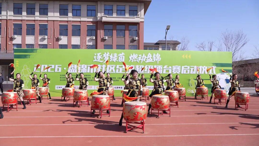 逐梦绿茵，燃动盘锦！2026盘锦首届“社超”正式启动